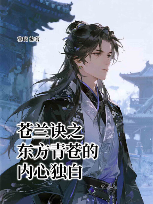 Title details for 苍兰诀之东方青苍的内心独白 by 黎璃编著 - Available